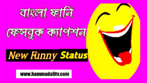 bangla-caption-for-facebook-bangla-caption-for-profile-new