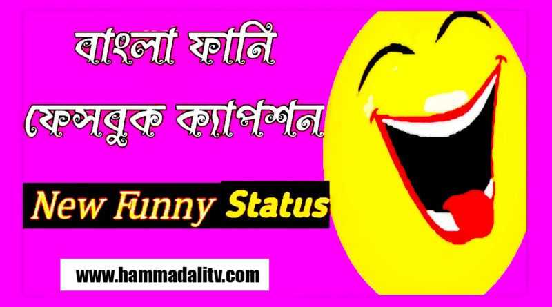 bangla-caption-for-facebook-bangla-caption-for-profile-new