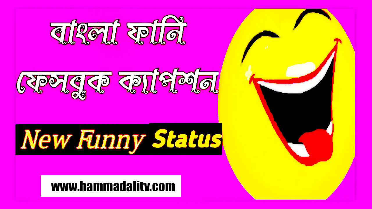 bangla-funny-caption-collection-for-facebook-2023